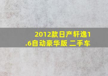 2012款日产轩逸1.6自动豪华版 二手车